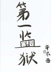 第一监狱