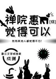 禅院惠觉得可以