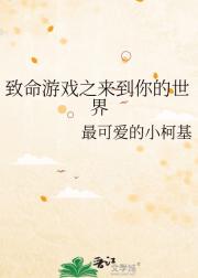致命游戏之来到你的世界