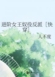 进阶女王奴役反派［快穿］