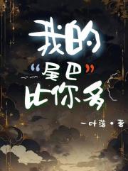 我的尾巴比你多