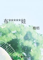 布*****娃