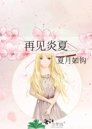 再见炎夏
