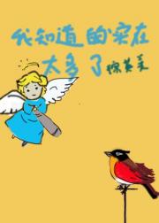 我知道的实在太多了【综英美】