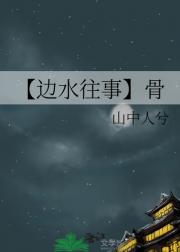 【边水往事】骨