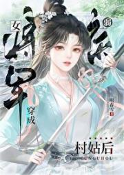 女将军穿成病弱村姑后