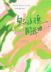 野玫瑰圆舞曲