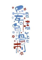 老婆老婆老婆