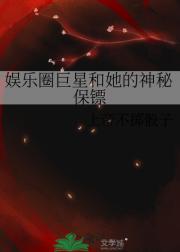 娱乐圈巨星和她的神秘保镖