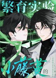 小藤蔓的繁育实验