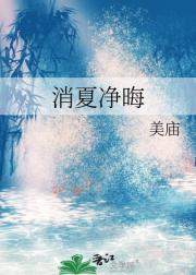 消夏净晦