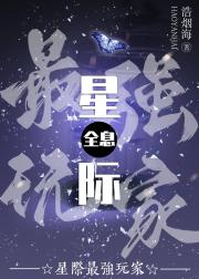 星际最强玩家[全息]