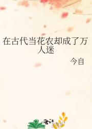 在古代当花农却成了万人迷