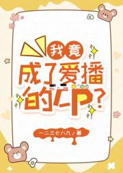 我竟成了爱播的CP？［电竞］