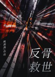 反骨证道可行性报告