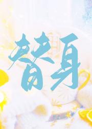 替身