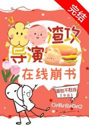 穿成渣攻导演后我人设崩了