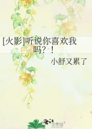 [火影]听说你喜欢我吗？！