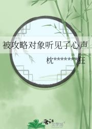 被攻略对象听见了心声