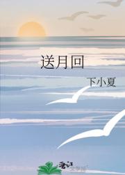 送月回