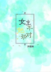 女主她不对劲