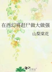在西幻将赶尸做大做强