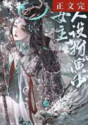 女主人设扮演中