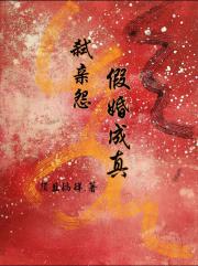 为母复仇，太子赖上就不肯走了