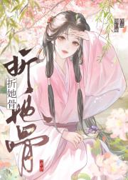 折她骨