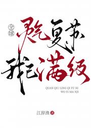 全球灵气复苏，我已满级