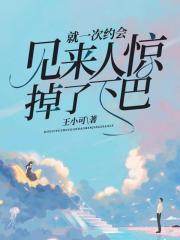 就一次约会，见来人惊掉了下巴