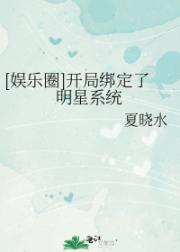 [娱乐圈]开启外挂后我爆红了