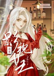 未来影视女王