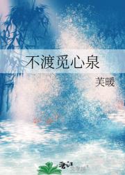 不渡觅心泉