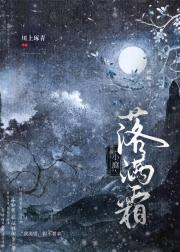 小庭落满霜