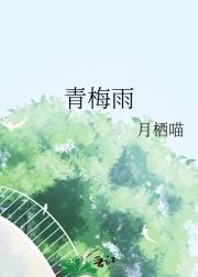 青梅雨