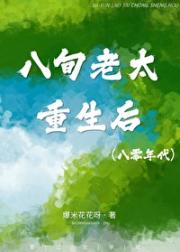 老太太勇闯八零