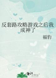 反套路攻略游戏之后我成神了