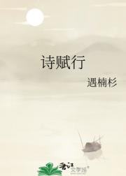 诗赋行