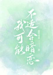 我可能不适合暗恋
