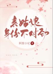 表姑娘身份不对劲