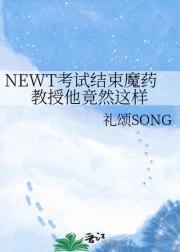 NEWT考试结束魔药教授他竟然这样