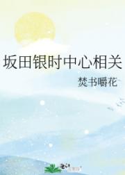 坂田银时中心相关
