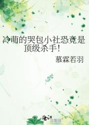 冷萌的哭包小社恐竟是顶级杀手！