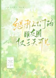 继承人们的朋友圈仅三天可见