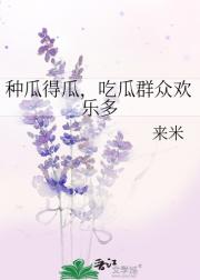 种瓜得瓜，吃瓜群众欢乐多