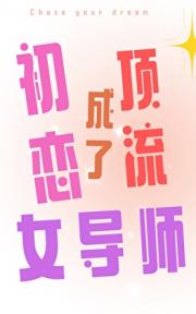 初恋成了顶流女导师