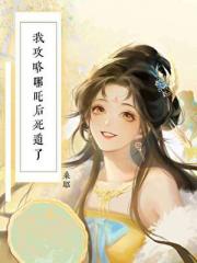 我攻略哪吒后死遁了