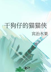 干狗仔的猫猫侠