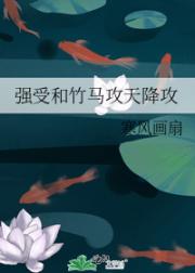 强受和竹马攻天降攻